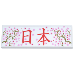 Tile 2 x 6 with Bright Pink Cherry Blossoms, Olive Green Branches, and Red Japanese Logogram '日本' (Japan) Pattern (Sticker) - Set 40713