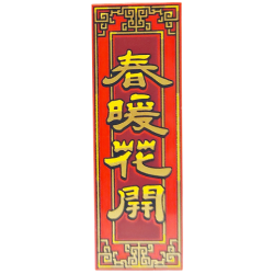 Tile 2 x 6 with Gold and Yellow Border and Chinese Logogram '春暖花開' (Spring is Warm and Flowers are Blooming) on Dark Red Background Pattern