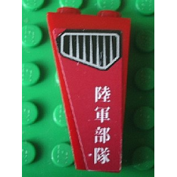 Slope, Inverted 75 2 x 1 x 3 with Vent and Japanese Logogram '陸軍部隊' (Army Units) Pattern on Right Side (Sticker) - Set 8102 Slope, Inverted 75 2 x 1 x 3 with Vent and Japanese Logogram '陸軍部隊' (Army Units) Pattern on Right Side (Sticker) - Set 8102