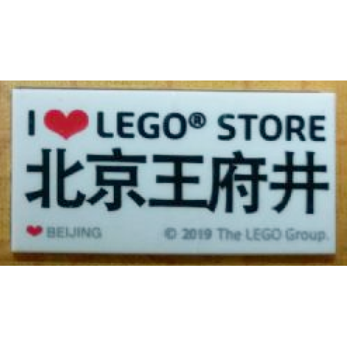 Деталь LEGO 87079pb0757 Tile 2 x 4 with 'I Heart LEGO STORE BEIJING', Chinese Logogram '北京 王府井' (Beijing Wangfujing Shopping Street) Pattern