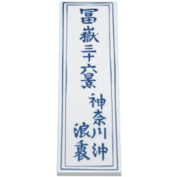 Tile 2 x 6 with Dark Blue Japanese Logogram '冨嶽三十六景/神奈川沖/浪裏' (36 Views of Mount Fuji / On the High Seas in Kanagawa / Under the Wave) and Frame Pattern