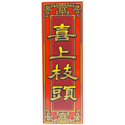 Tile 2 x 6 with Gold and Yellow Border and Chinese Logogram '喜上枝頭' (Magpies Get on the Branches) on Dark Red Background Pattern