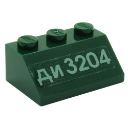 Slope 45 2 x 3 with Cyrillic Characters 'ДИ 3204' (DI 3204) Pattern (Sticker) - Set 7626